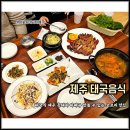 오조리 | 제주 태국음식 서귀포 참숯항아리바베큐 오조리 맛집 후기