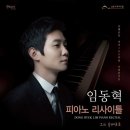임동혁 피아노 리사이틀 이미지