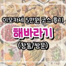 해바라기참치회 | [쌍문] 해바라기 : 신상 이모카세 5만원코스는 어떻게 나올까? 가격대별 코스메뉴 비교 &amp; 아쉬운 점