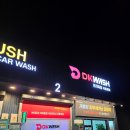 문산셀프세차장 이미지