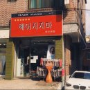 헤어지지마(HAir Zizima)