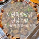 노원족발맛집 진담족발 흑마늘진담족발세트 추천