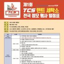 제1회 TCS텐트세탁소 전국 정모 다녀왔습니다