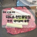천안 불당동고기집, 더드소 천안불당점(한우, 돼지갈비, 육회)