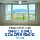 부산강서구여성센터 | 부산강서구입주청소 에코델타시티 푸르지오센터파크 청소 후기!