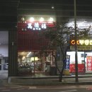 원더풀샤브샤브 이미지