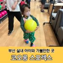 초량당구장 | 부산 키즈볼링장, 코오롱스포렉스 아이와 함께 실내데이트