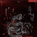 녹희 | [도서 리뷰] 오사의 역린 - 권겨을 작가