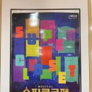 아이들과 볼만한 어린이 뮤지컬 슈퍼클로젯 당첨으로 첫째 아드님과 슈퍼클로젯 공연 관람 후기