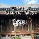 취락당 | 전주한옥마을 한옥숙소 취락당 별채 후기