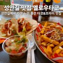 낭낭한시간 | 청주 성안길 맛집 옐로우타코 서문본점 멕시칸 감성 낭낭한 타코 존맛탱 솔직 후기