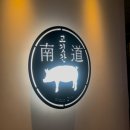 남도고깃간 이미지