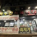 백두산식육식당 이미지