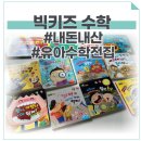 명화세탁소 | 빅키즈수학 내돈내산 후기. 워크북이 만족스러운 유아 수학 전집 세트.