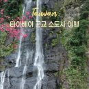 상대마을(향기마을) | 대만 타이베이 근교 소도시 여행 가볼만한 곳 BEST 3