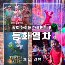 별주부전 | 인천 송도 동화열차 소극장, 아이와 함께 본 뮤지컬 별주부전 후기