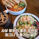 부산 사상 맛집 반려동물동반 브런치카페 피그니소풍가는날 내돈내산후기