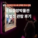 생각하는 미술 | 국립중앙박물관 특별전 빛을 수집한 사람들 관람 후기 ｜아이와 안녕 엄마 혼자 전시 여행