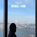 콘래드서울호텔(세탁실) | 콘래드서울 한강뷰 객실 라운지 카페 후기 서울5성급호텔 호캉스 추천