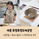 세종 조치원 토랑토랑도예공방 세종이색체험 추천해요