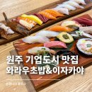 와라우초밥&이자카야