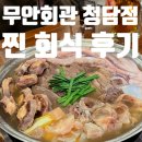 파도회관 | 강남구청 맛집 무안회관 청담점 회식장소 추천 찐 회식 후기