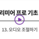 Space 09-0 | 탈잉 비됴클래스 영상편집 올인원 패키지 DAY(06) [4-13] (02/09)