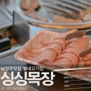 세기목장 | 남양주맛집 별내고기집 싱싱목장 회식장소 딱이야