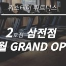 위스테이 휘트니스 이미지