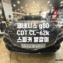 포항카오디오 | 대구까지 찾아오신 이유! 제네시스 G80 렉시콘 오디오, CDT CL-62K 스피커 교체로 완성된 프리미엄 사운드