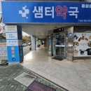 샘터약국 이미지