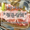 부산 서면역 근처 고깃집 추천, 국내산 특수부위 맛집 뒷돈상회 서면영광도서점