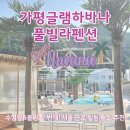 서울 근교 1박2일 여행 가평 감성 풀빌라 추천 글램하바나 숙소 후기