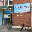 수성초등학교 | 대구 수성 아쿠아수영장 주말 공휴일 자유수영 가격 주차 이용시간