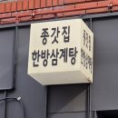 종갓집한방삼계탕