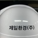 제일환경(주) 이미지