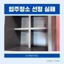 입주청소 선정 실패한 후기