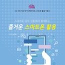 스마트폰 실생활에 활용하기 이미지