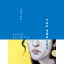 우리는 자살을 모른다 - 임민경