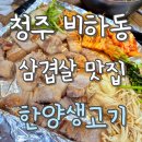 한양생고기 | 청주 비하동 한양생고기, 삼겹살은 여기서만 먹습니다 (N번째 방문 후기)