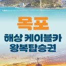 목포해상케이블카 북항승강장 이미지