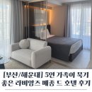 부산 해운대 가성비 갑! 5인 가족이 묵기 좋은 라비앙즈 메종 드 호텔 25층 오션뷰 후기