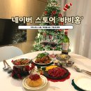 크리스마스 용품,파티 소품 등 가득(스토어 링크)ㅣ바비홈