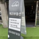 상대원제일부동산공인중개사사무소 | [신림동부동산] 깔끔하고 채광 좋은 방 구했어요! 체크부동산공인중개사사무소 후기