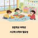 초등 저학년 사고력 수학 전문학원 선택 기준과 학습 효과