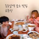 금문장 | 동묘앞역 골목에 숨은 맛집 볶음밥이 맛있는 <금문장>