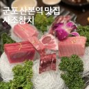 사조참치전문점 | 군포참치 산본역 맛집 가족모임으로 추천하는 프라이빗룸 사조참치 상세 후기!