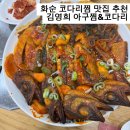 없음 | 화순 코다리찜 맛집｜부모님 외식 만족했던 김영희 아구찜&amp;코다리찜 화순점 후기