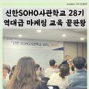 대경농장 | 신한소호사관학교 신한은행주관 장사의 신 김유진 사부님 역대급 마케팅 교육 (feat. 워크샵)