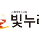 사회적협동조합 빛누리 이미지